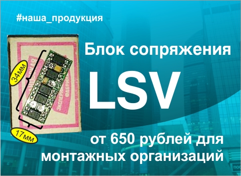 Схема подключения блока сопряжения LSV