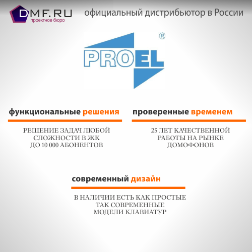 Домофоны Proel